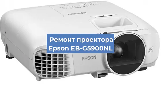 Замена линзы на проекторе Epson EB-G5900NL в Тюмени